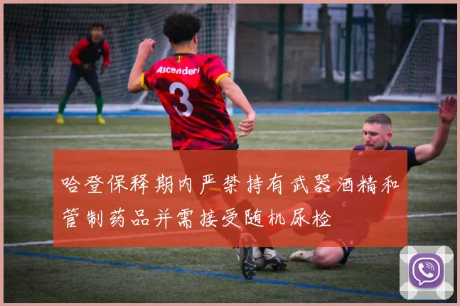 哈登保释期内严禁持有武器酒精和管制药品并需接受随机尿检