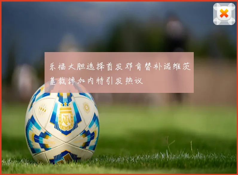 乐福大胆选择首发邓肯替补诺维茨基裁掉加内特引发热议