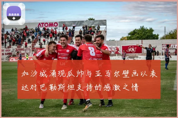 加沙城涌现瓜帅与亚马尔壁画以表达对巴勒斯坦支持的感激之情