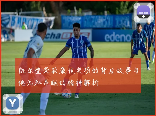 凯尔登荣获最佳奖项的背后故事与他无私奉献的精神解析