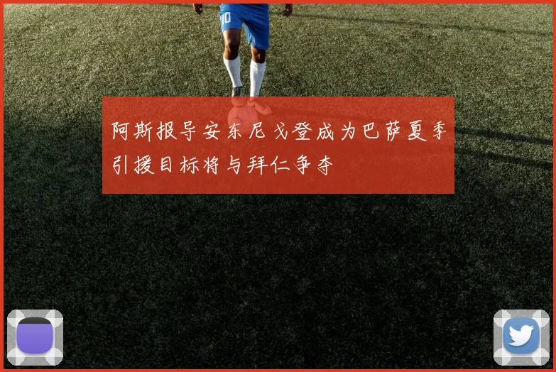 阿斯报导安东尼戈登成为巴萨夏季引援目标将与拜仁争夺